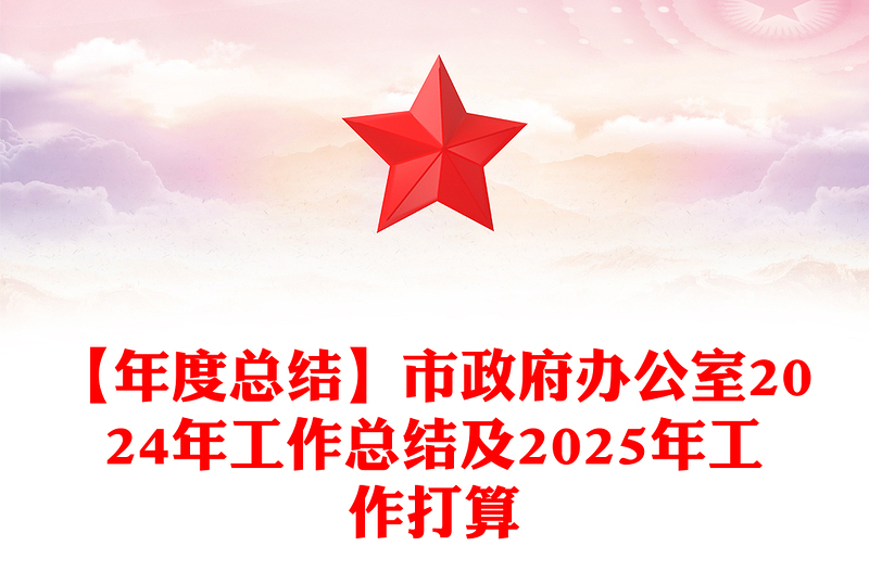【年度总结】市政府办公室2024年工作总结及2025年工作打算