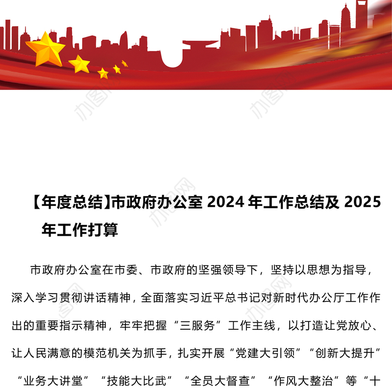 【年度总结】市政府办公室2024年工作总结及2025年工作打算