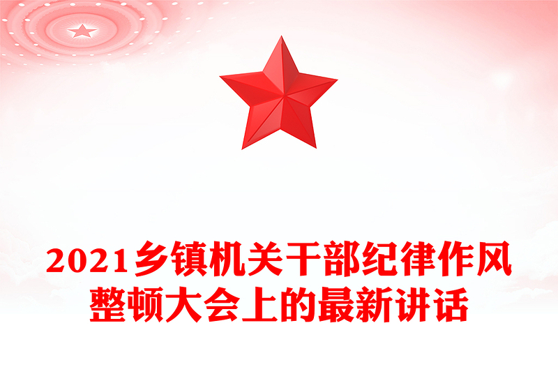 2021乡镇机关干部纪律作风整顿大会上的最新讲话