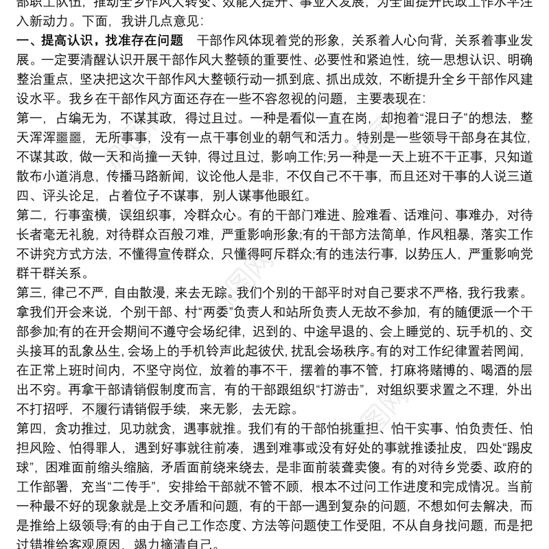 2021乡镇机关干部纪律作风整顿大会上的最新讲话