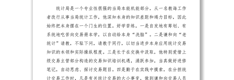 2021【先进事迹】统计先进个人事迹材料