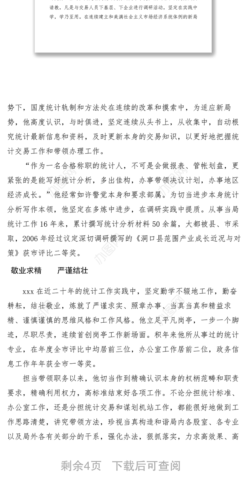 2021【先进事迹】统计先进个人事迹材料