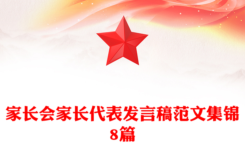 家长会家长代表发言稿范文集锦8篇