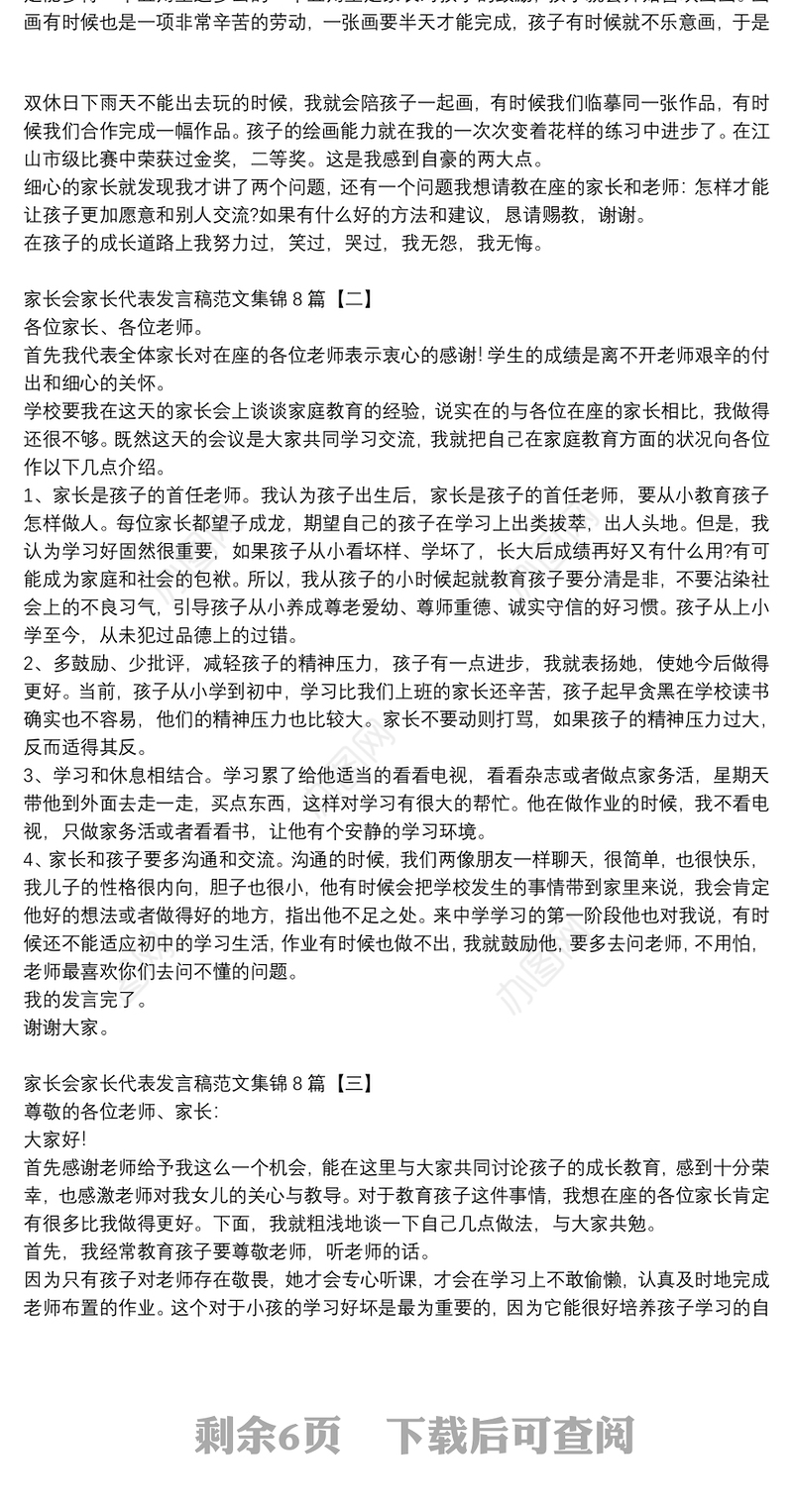 家长会家长代表发言稿范文集锦8篇