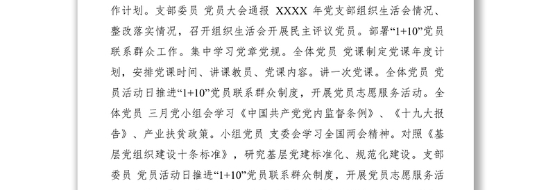 2021XXXX年党支部“三会一课”计划表