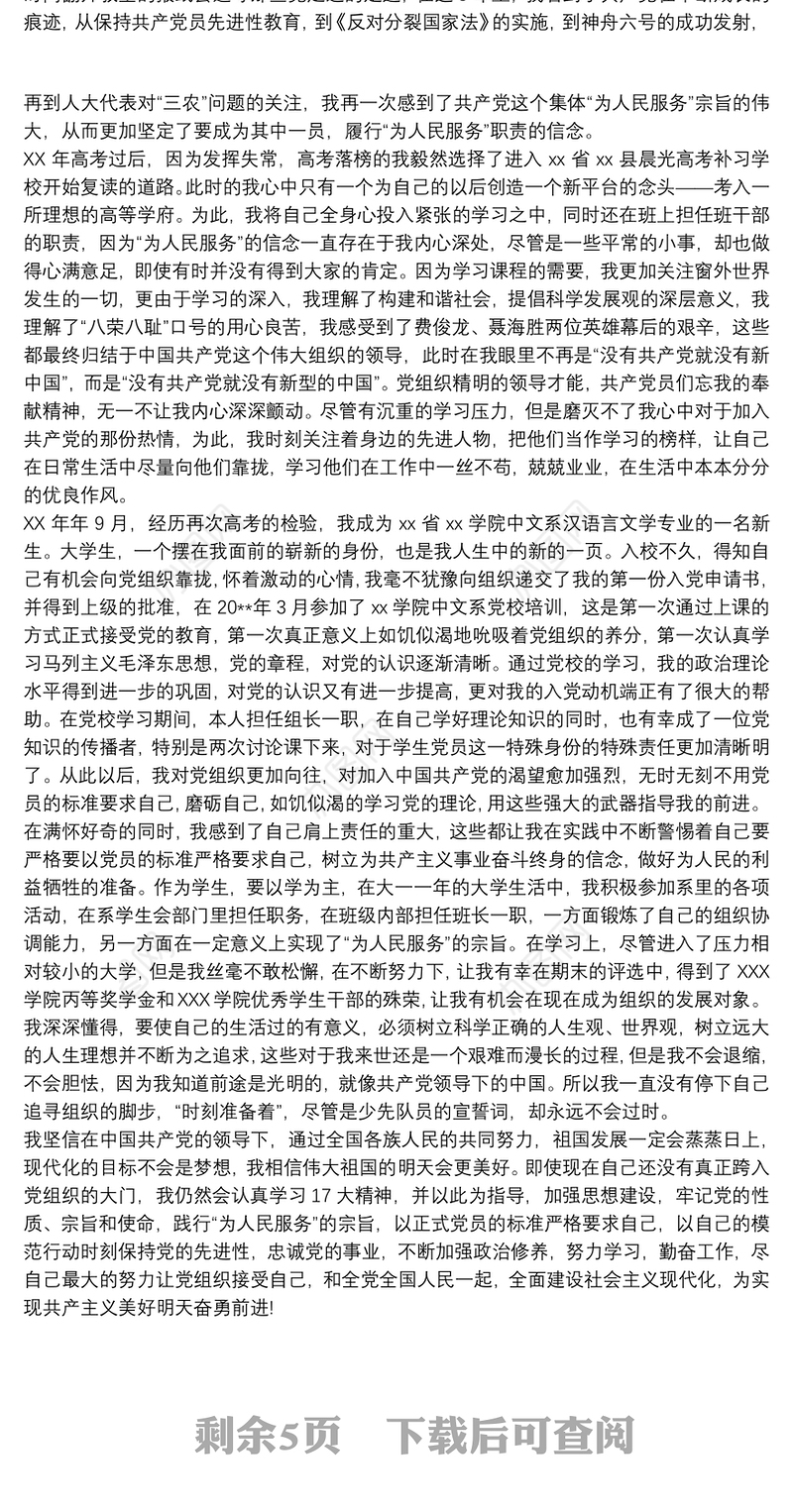 入党积极分子自传3篇