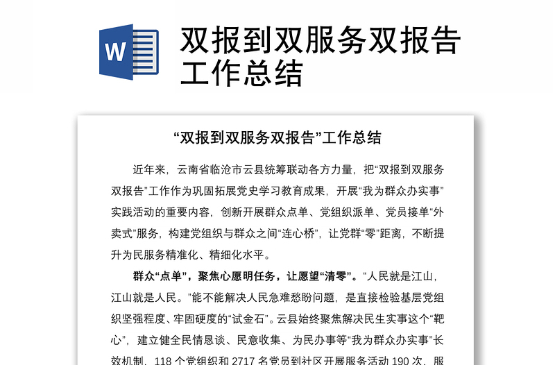 双报到双服务双报告工作总结
