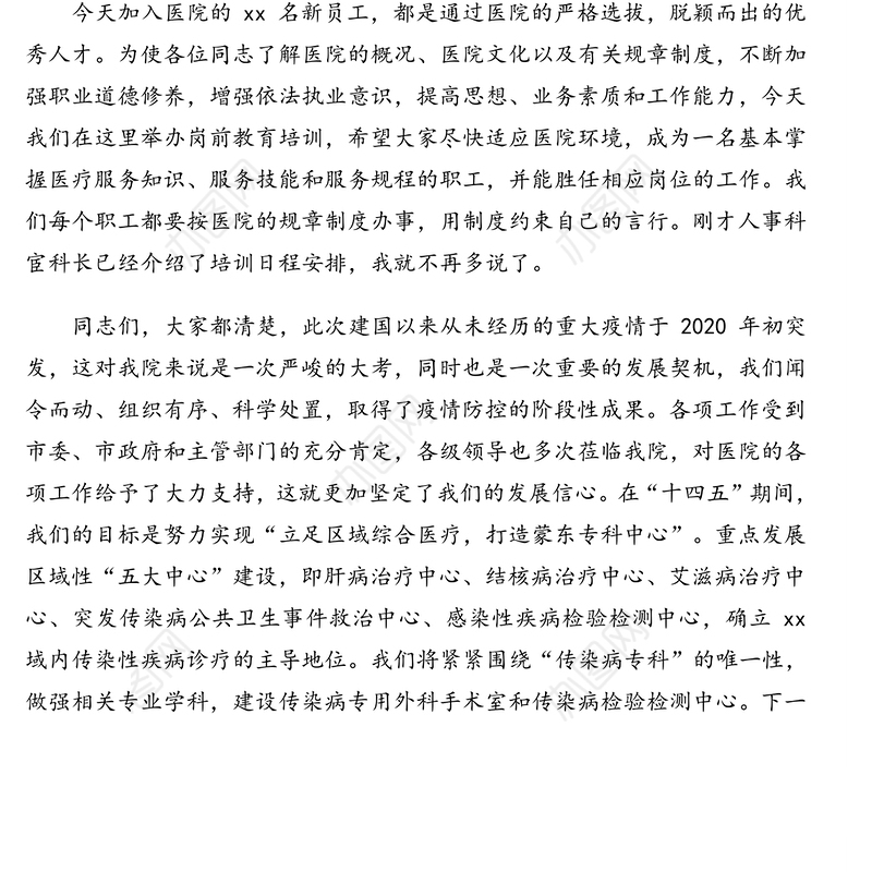 2021年开班仪式：党委书记在新职工岗前培训班上的讲话（医院）