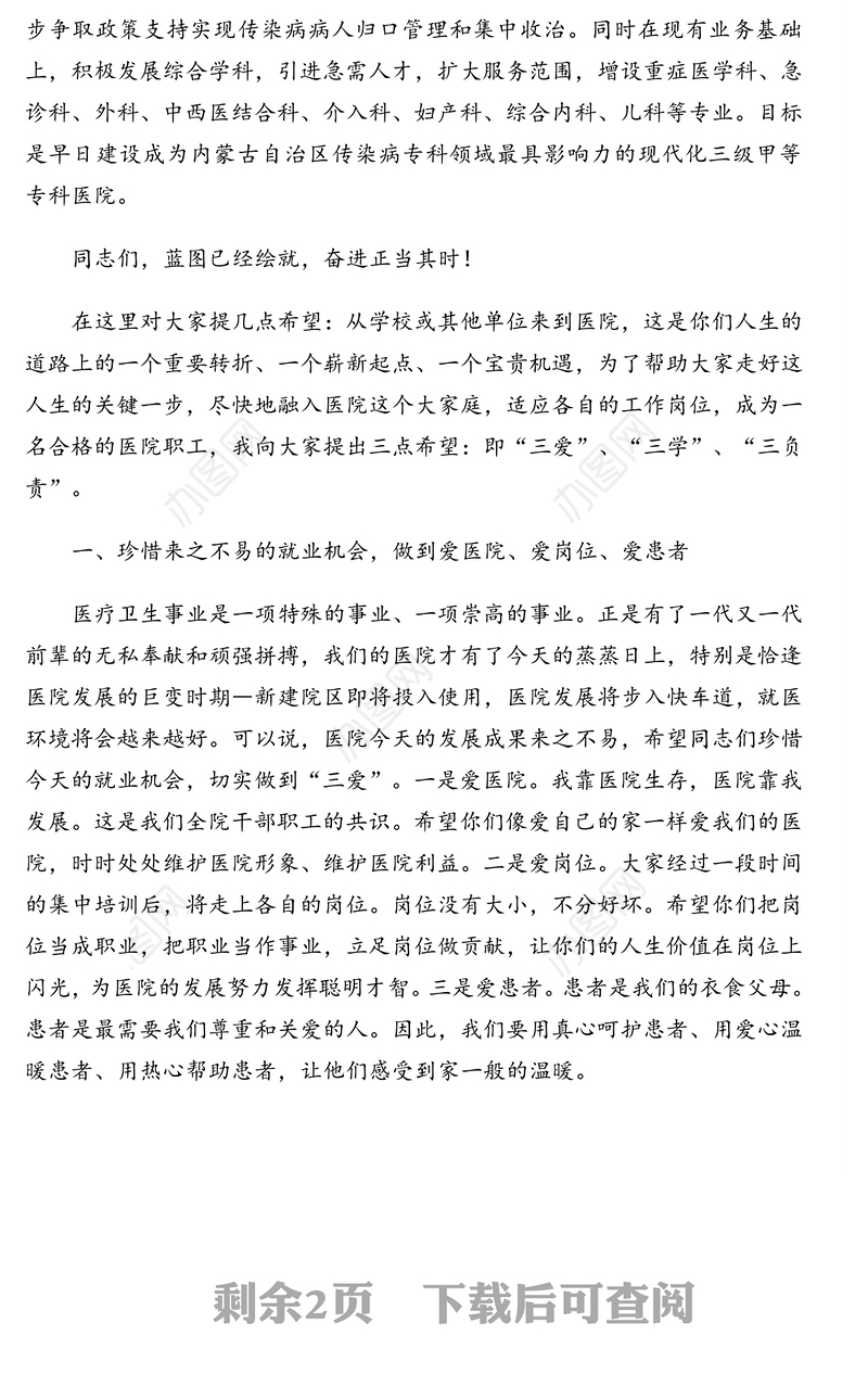 2021年开班仪式：党委书记在新职工岗前培训班上的讲话（医院）