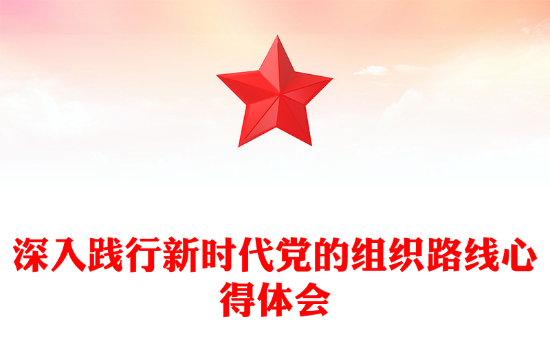 深入践行新时代党的组织路线心得体会