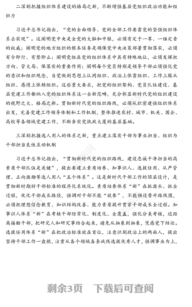 深入践行新时代党的组织路线心得体会