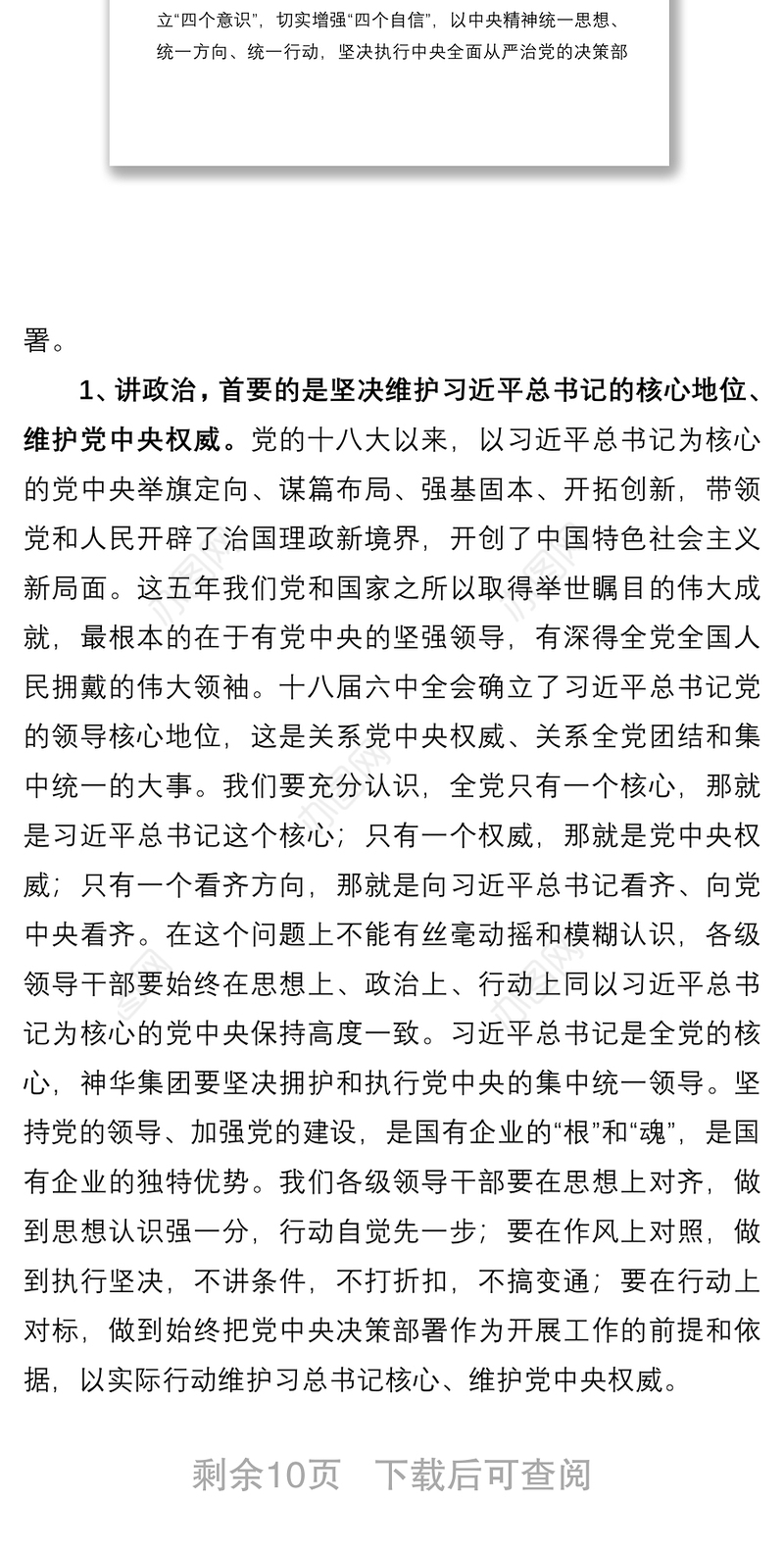 2021【党课】讲政治 守规矩 敢担当 确保从严治党落地生根国企讲政治专题党课