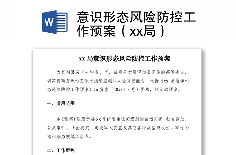 2021意识形态风险防控工作预案（xx局）