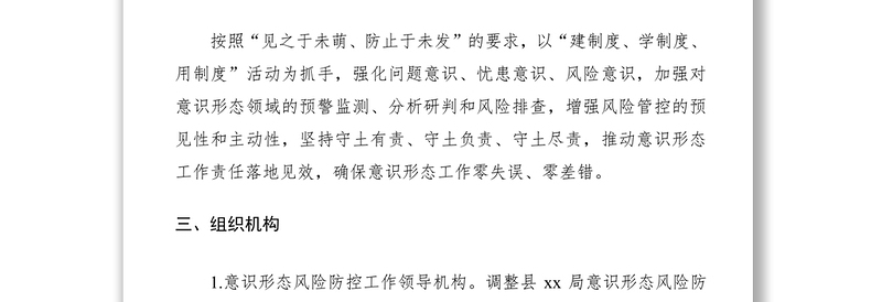 2021意识形态风险防控工作预案（xx局）