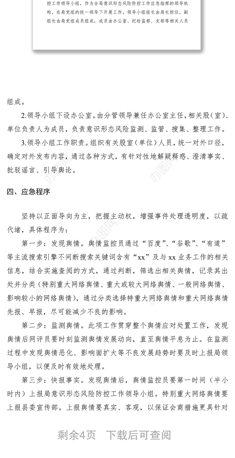 2021意识形态风险防控工作预案（xx局）