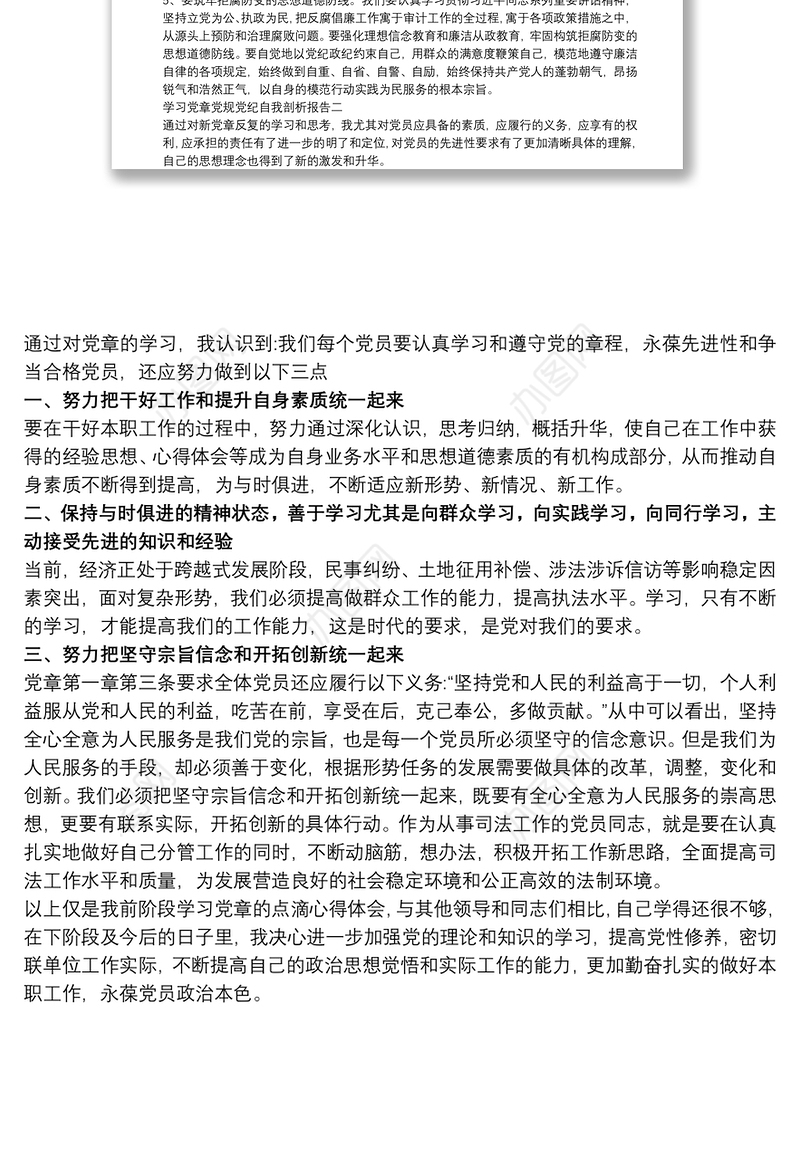 关于学习党章党规党纪自我剖析报告两篇