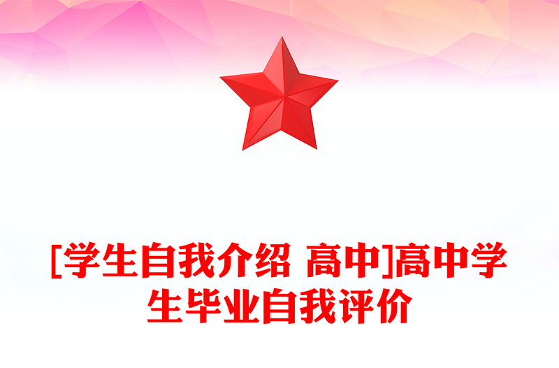 [学生自我介绍 高中]高中学生毕业自我评价