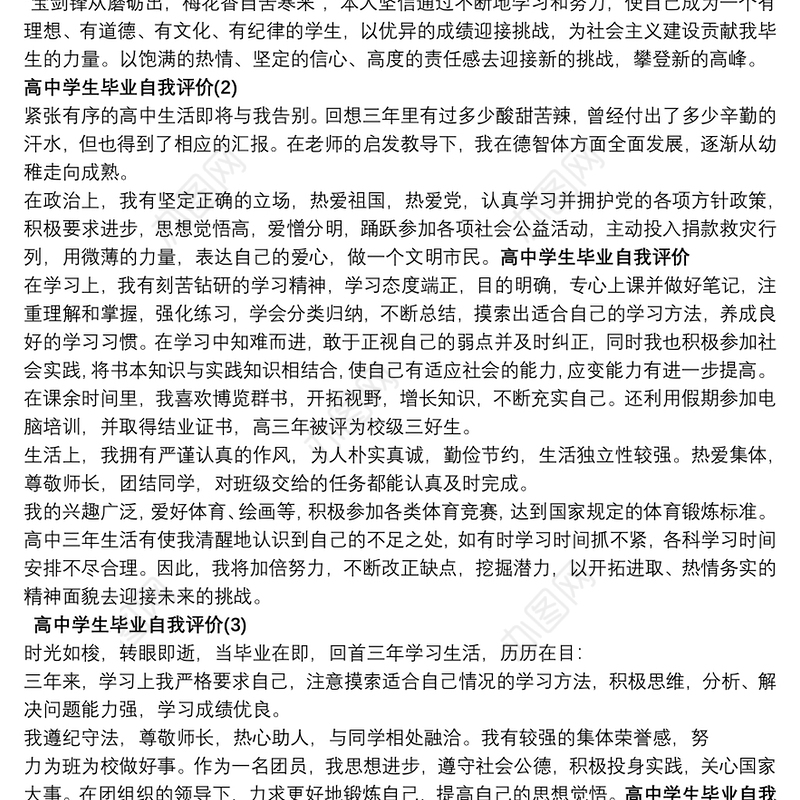 [学生自我介绍 高中]高中学生毕业自我评价