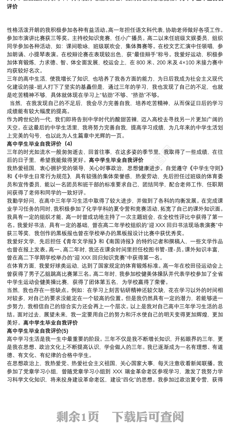 [学生自我介绍 高中]高中学生毕业自我评价