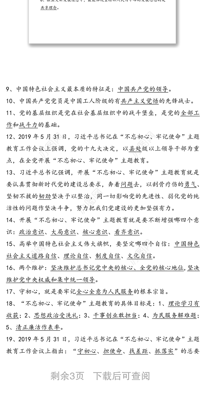 “学习强国”知识竞赛辅导材料(填空简答题)