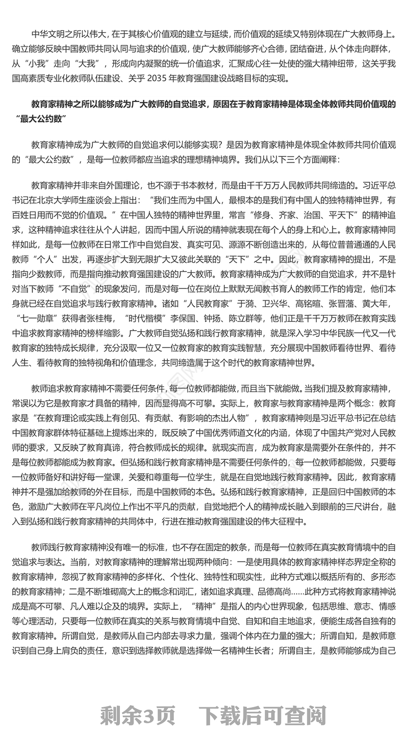 让教育家精神成为自觉追求PPT简约风弘扬教育家精神微党课(讲稿)