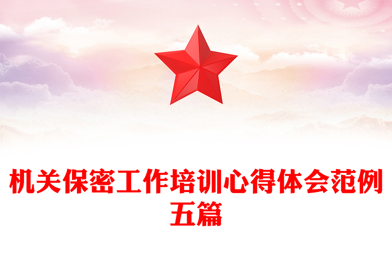 机关保密工作培训心得体会范例五篇