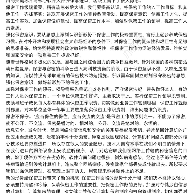 机关保密工作培训心得体会范例五篇