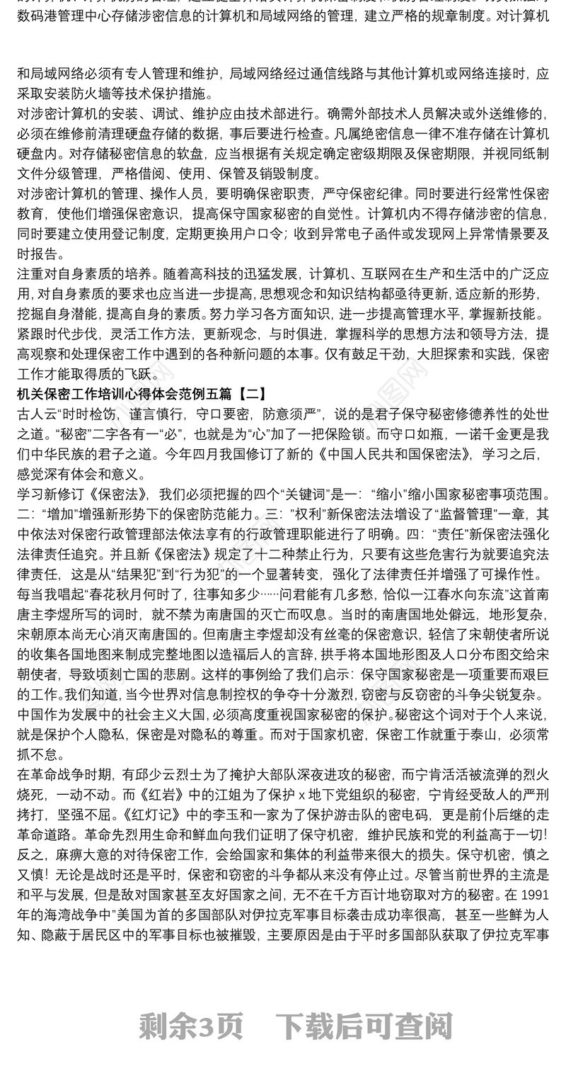 机关保密工作培训心得体会范例五篇