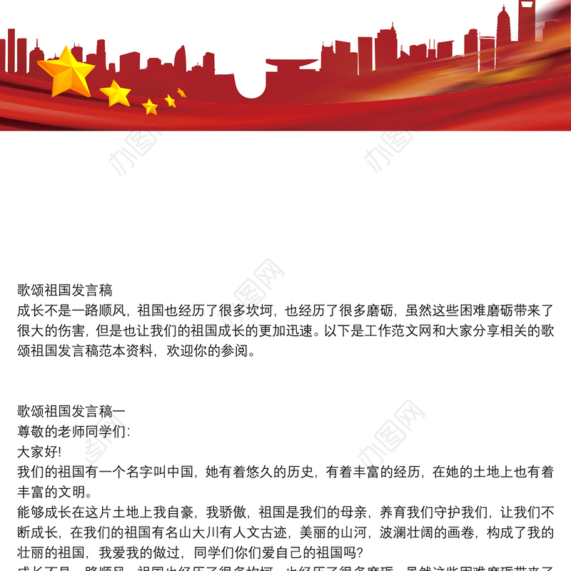 歌颂祖国发言稿