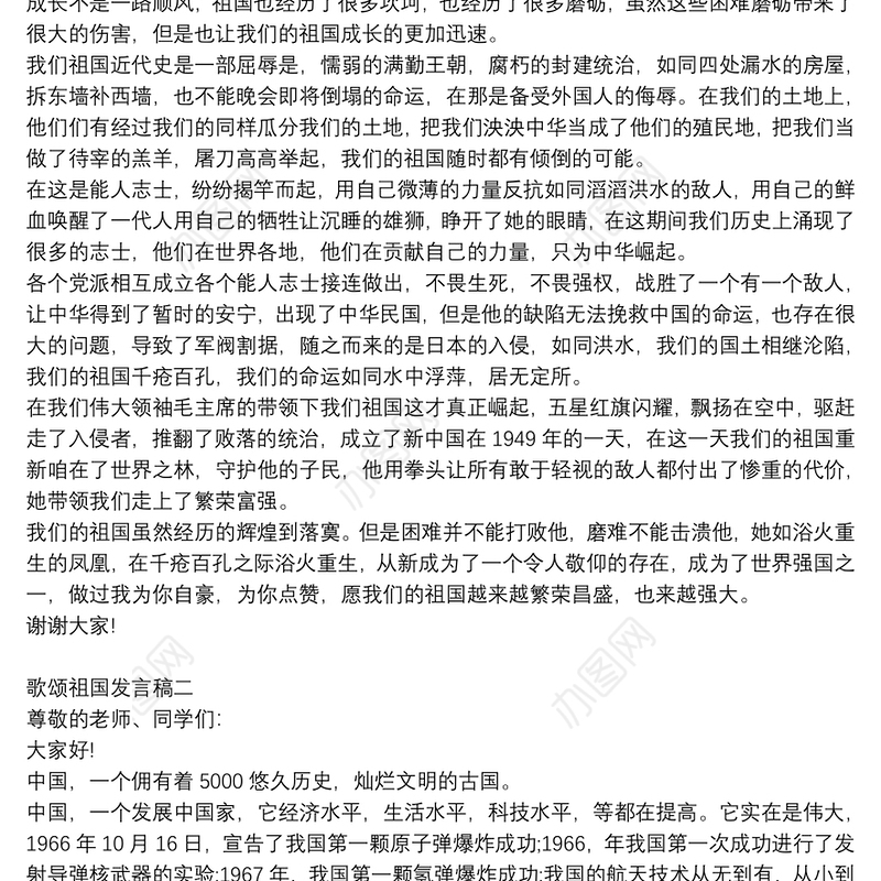 歌颂祖国发言稿