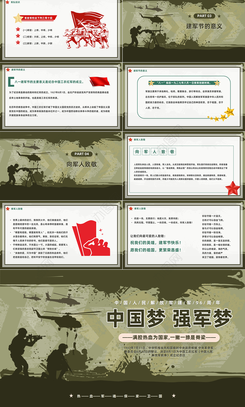 2023中国梦强军梦PPT简约风庆祝中国人民解放军建军96周年专题党课课件模板下载