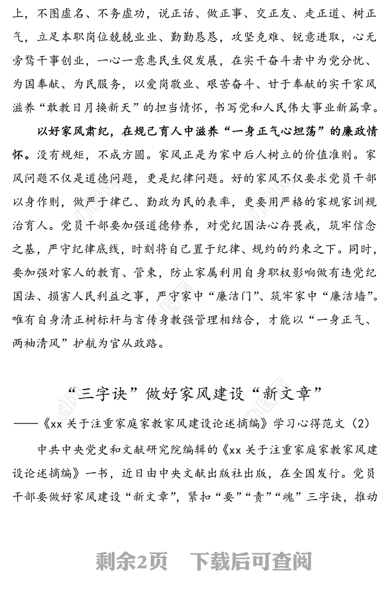 2篇xx关于注重家庭家教家风建设论述摘编学习心得体会范文