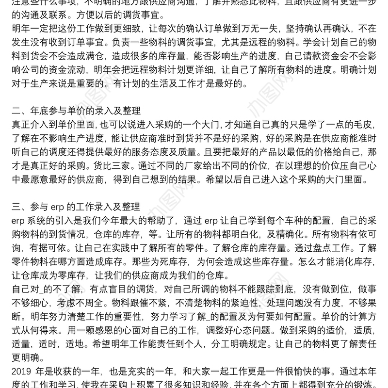 采购员年终工作总结报告精选例文