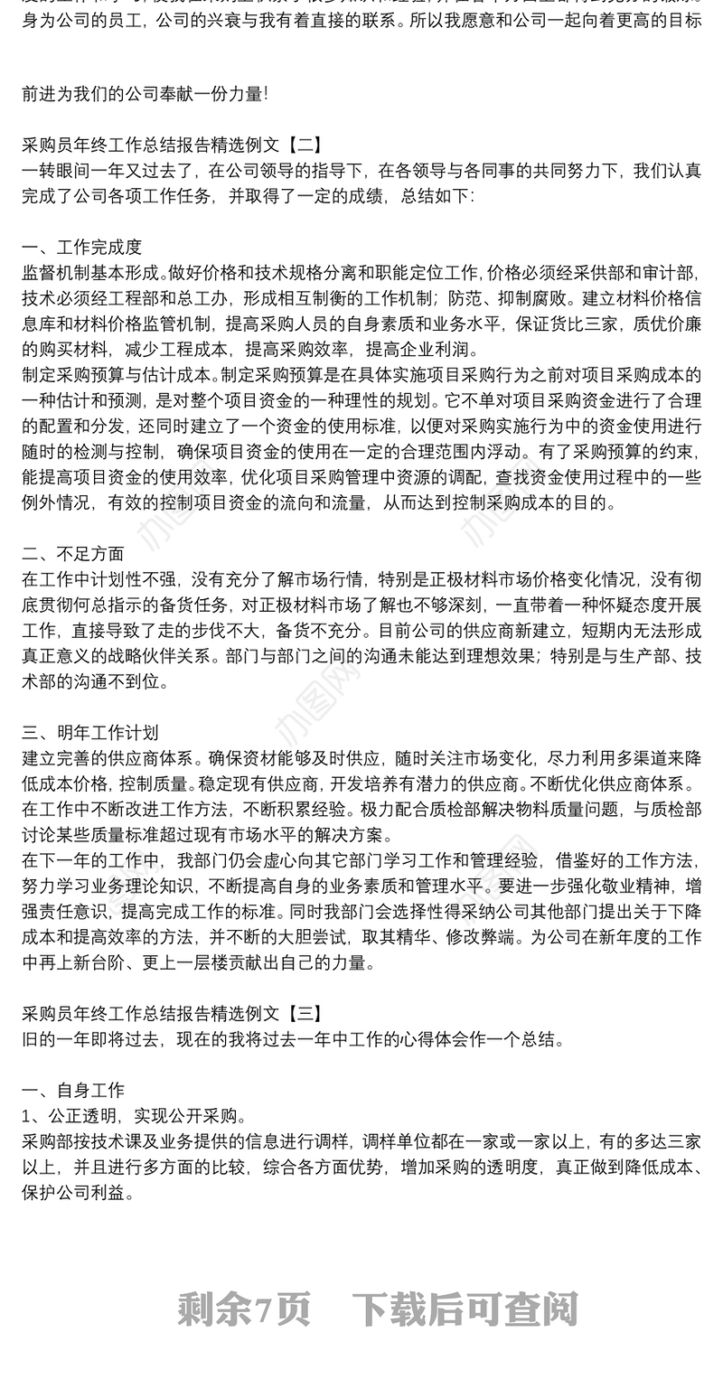 采购员年终工作总结报告精选例文