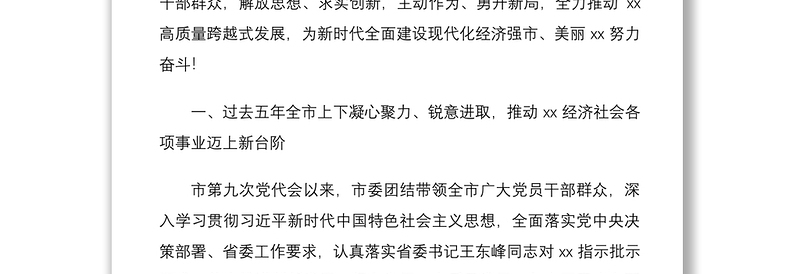 2021党代会报告市党代会工作报告范文