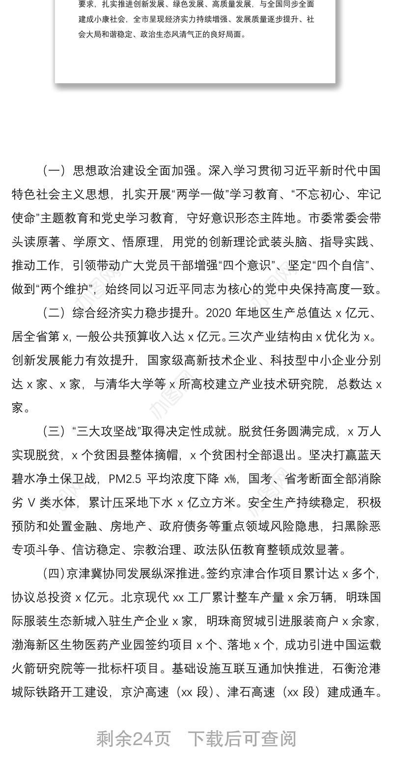 2021党代会报告市党代会工作报告范文