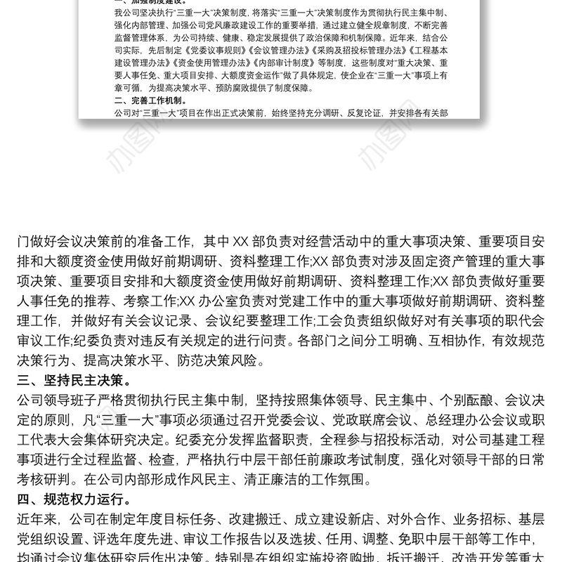 公司落实“三重一大”情况自查报告三篇