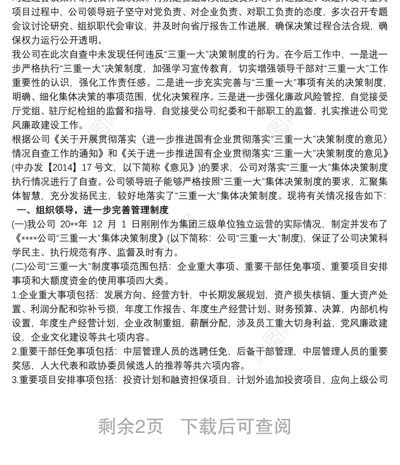 公司落实“三重一大”情况自查报告三篇