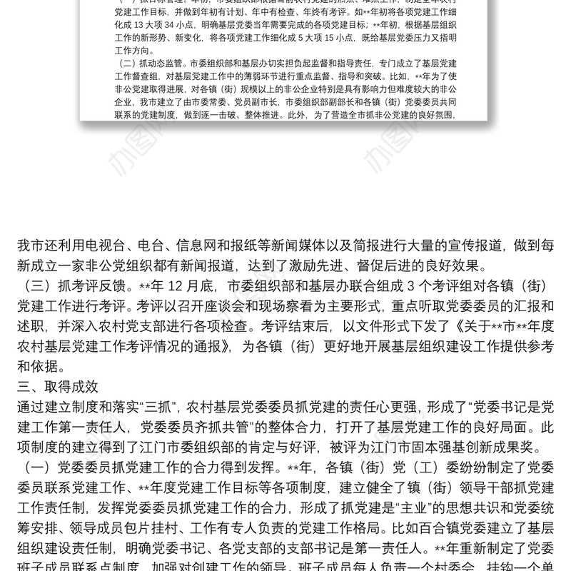 委员党建责任制探索思考