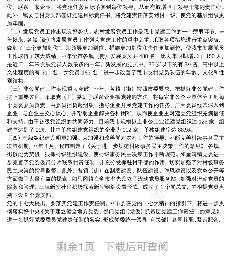 委员党建责任制探索思考