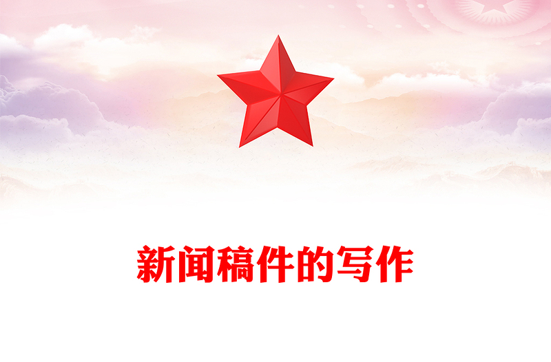 新闻稿件的写作