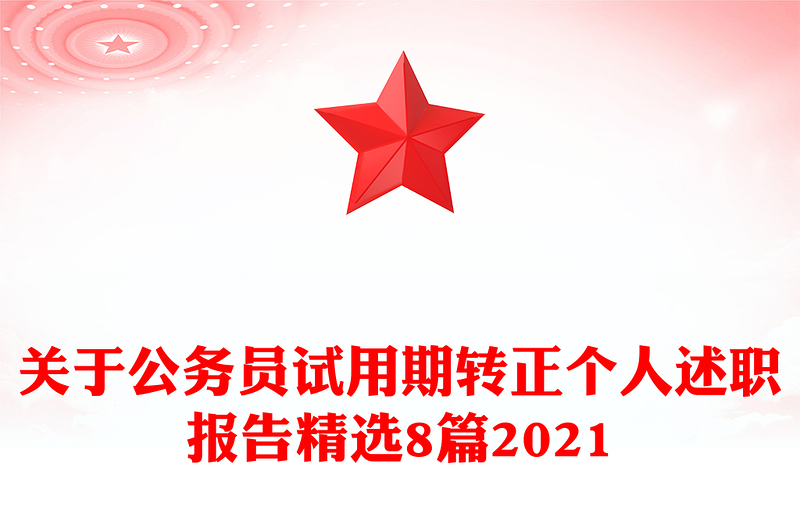 关于公务员试用期转正个人述职报告精选8篇2021