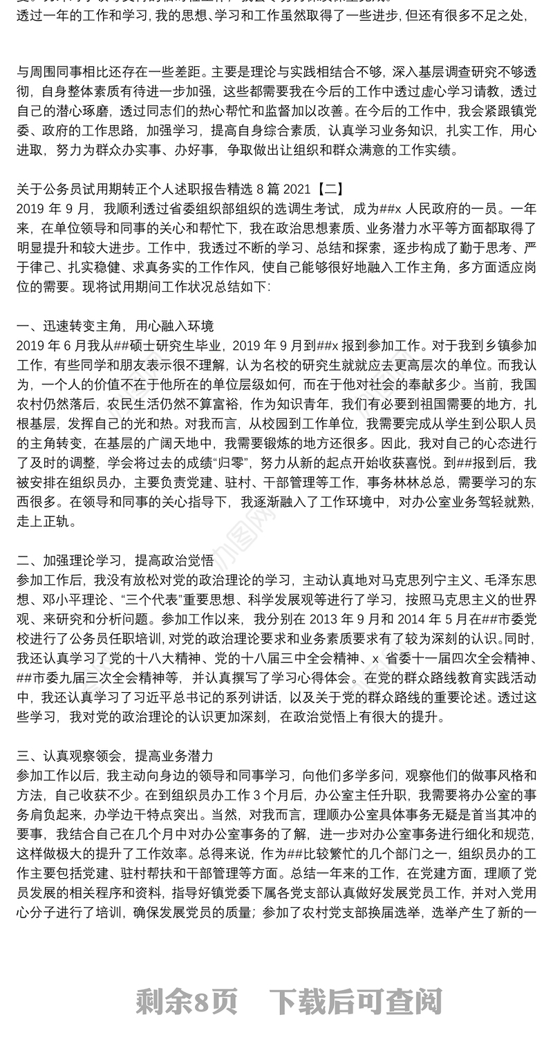 关于公务员试用期转正个人述职报告精选8篇2021