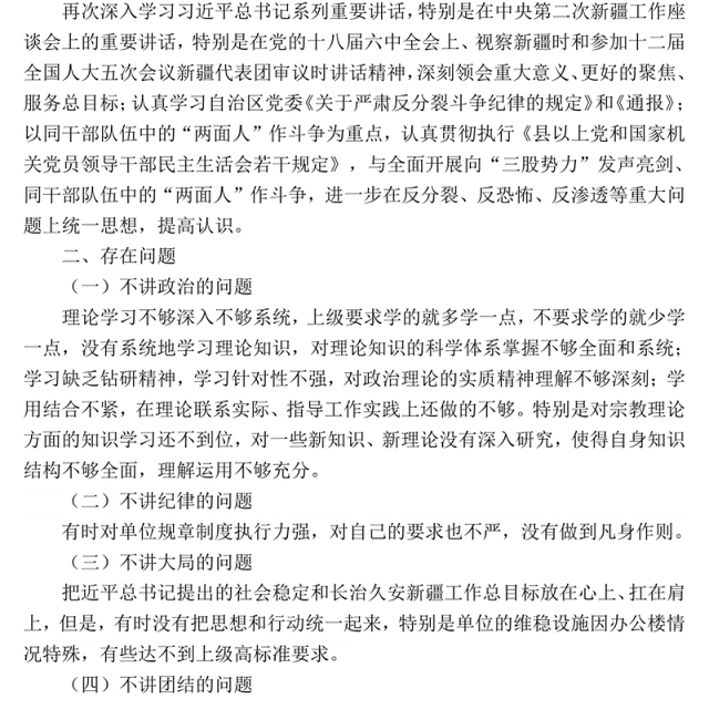 农经局党支部书记2017年专题组织生活会对照检查发言材料