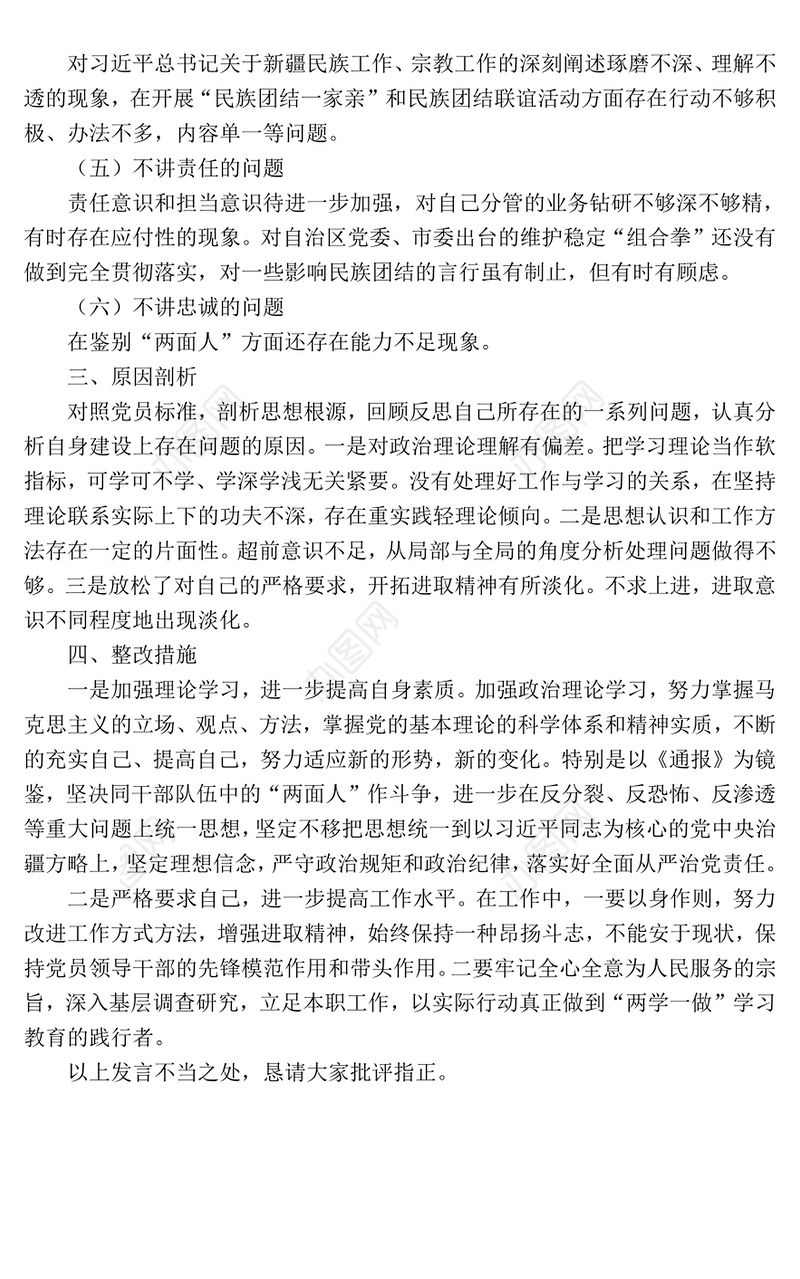 农经局党支部书记2017年专题组织生活会对照检查发言材料
