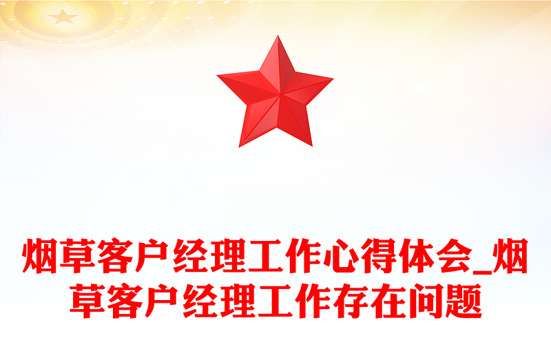 烟草客户经理工作心得体会_烟草客户经理工作存在问题