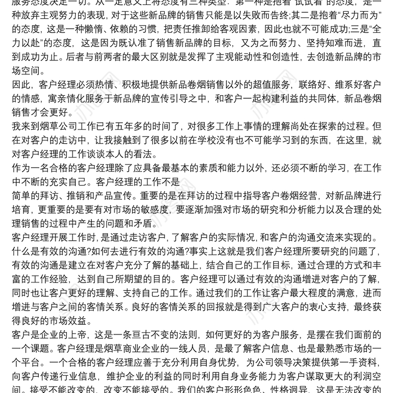 烟草客户经理工作心得体会_烟草客户经理工作存在问题