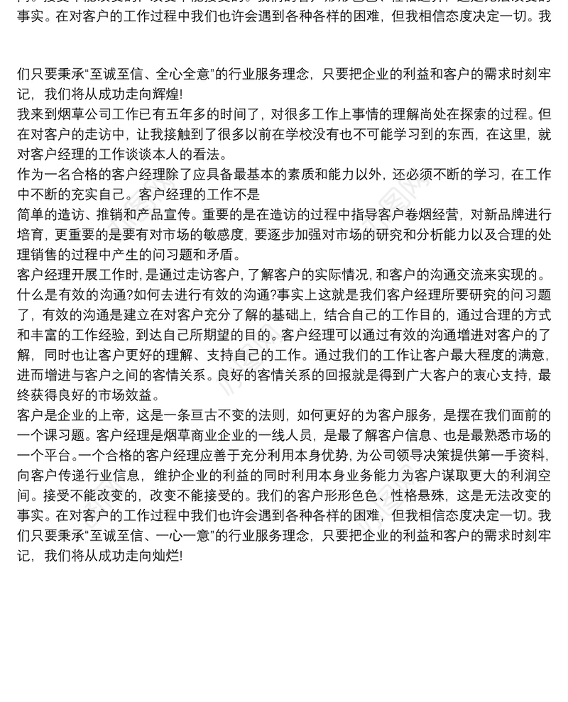 烟草客户经理工作心得体会_烟草客户经理工作存在问题
