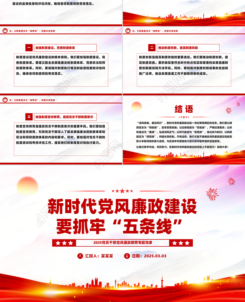 新时代党风廉政建设要抓牢“五条线”PPT党政风廉政教育党课
