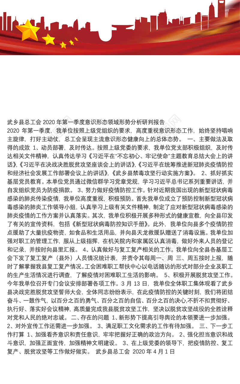 县总工会2020年第一季度意识形态领域形势分析研判报告